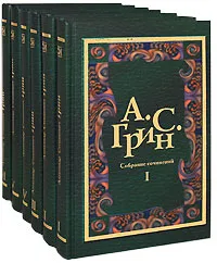 Обложка книги А. С. Грин. Собрание сочинений в 6 томах (комплект), А. С. Грин