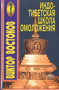 Обложка книги Индо-тибетская школа омоложения, Виктор Востоков