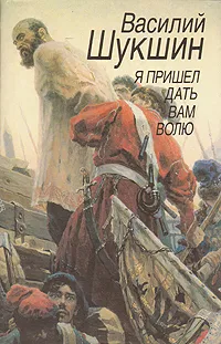 Обложка книги Василий Шукшин. Избранные произведения в 2 томах. Том 1. Я пришел дать вам волю, Шукшин Василий Макарович