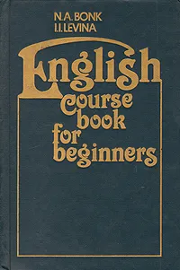 Обложка книги English corse book for beginners, Бонк Наталья Александровна, Левина Изадора Ильинична