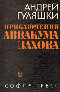 Обложка книги Приключения Аввакума Захова. В двух томах. Том 2, Андрей Гуляшки