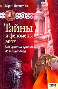 Обложка книги Тайны и феномены эпох. От древних времен до наших дней, Пернатьев Юрий Сергеевич