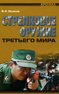 Обложка книги Стрелковое оружие третьего мира, В. Н. Шунков