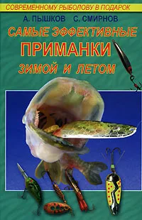 Обложка книги Самые эффективные приманки зимой и летом, А. Пышков, С. Смирнов
