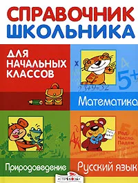 Обложка книги Справочник школьника для начальных классов. Русский язык. Математика. Природоведение, Е. М. Дорогова, Л. Ф. Знаменская, В. Д. Майоров