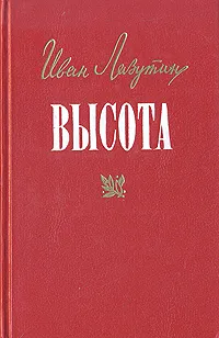 Обложка книги Высота, Иван Лазутин