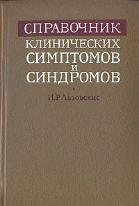 Обложка книги Справочник клинических симптомов и синдромов, И. Р. Лазовскис