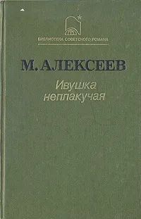 Обложка книги Ивушка неплакучая, Алексеев Михаил Николаевич