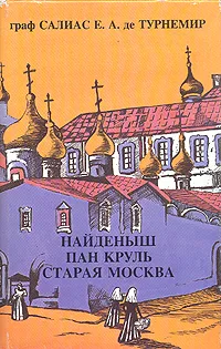 Обложка книги Граф Салиас Е.А. де Турнемир. Собрание сочинений в пяти томах. Том 5. Найденыш. Пан Круль, Граф Салиас Е.А. де Турнемир