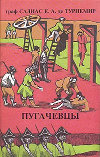 Обложка книги Граф Салиас Е.А. де Турнемир. Собрание сочинений в пяти томах. Том 3. Пугачевцы. Части 1-4, Граф Салиас Е.А. де Турнемир