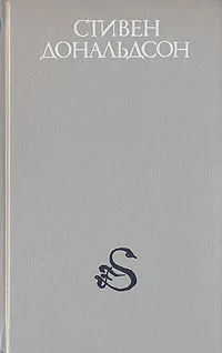 Обложка книги Презрение лорда, Дональдсон Стивен Ридер