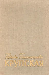 Обложка книги Надежда Константиновна Крупская, С. М. Левидова, С. А. Павлоцкая