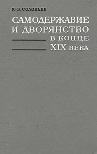 Обложка книги Самодержавие и дворянство в конце XIX века, Ю. Б. Соловьев