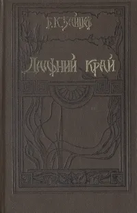 Обложка книги Дальний край, Б. К. Зайцев