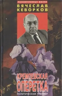 Обложка книги Кремлевская оперетка, Вячеслав Кеворков