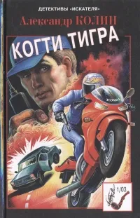 Обложка книги Когти тигра, Александр Колин