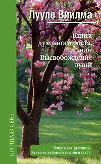 Обложка книги Книга духовного роста, или Высвобождение души, Лууле Виилма