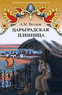 Обложка книги Царьградская пленница, А. М. Волков