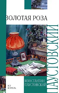 Обложка книги Золотая роза, Константин Паустовский