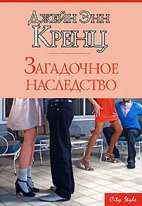 Обложка книги Загадочное наследство, Джейн Энн Кренц