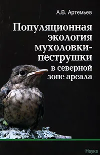 Обложка книги Популяционная экология мухоловки-пеструшки в северной зоне ареала, Артемьев Александр Владимирович