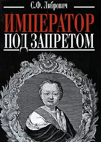 Обложка книги Император под запретом, С. Ф. Либрович