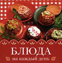 Обложка книги Блюда на каждый день (миниатюрное издание), Н. Е. Аристамбекова