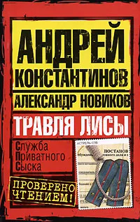 Обложка книги Травля лисы, Андрей Константинов, Александр Новиков