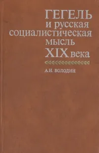 Обложка книги Гегель и русская социалистическая мысль XIX века, А. И. Володин