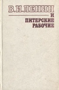 Обложка книги В. И. Ленин и Питерские рабочие, Таисия Бондаревская