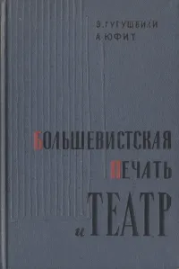 Обложка книги Большевистская печать и театр, Э. Гугушвили, А. Юфит