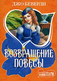 Обложка книги Возвращение повесы, Джо Беверли