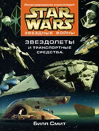 Обложка книги Звездные войны. Звездолеты и транспортные средства, Миронов Н., Смит Билл