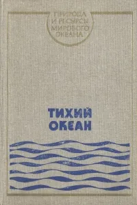 Обложка книги Тихий океан, Л. Галеркин,М. Бараш,Василий Сапожников,Ф. Пастернак