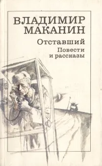 Обложка книги Отставший. Повести и рассказы, Владимир Маканин