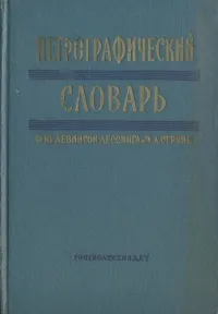 Обложка книги Петрографический словарь, Ф. Ю. Левинсон-Лессинга, Э. А. Струве