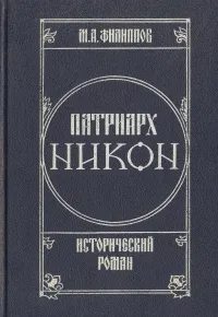 Обложка книги Патриарх Никон. Исторический роман. В двух томах. Том 1, М. А. Филиппов