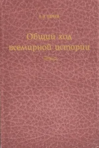 Обложка книги Общий ход всемирной истории. Очерки главнейших исторических эпох, Н. И. Кареев