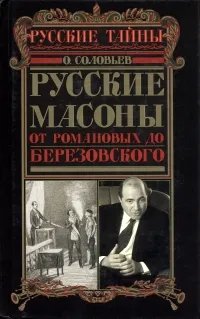 Обложка книги Русские масоны. От Романовых до Березовского, О. Соловьев