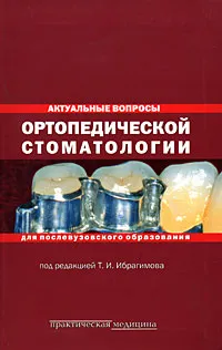 Обложка книги Актуальные вопросы ортопедической стоматологии для послевузовского образования, Под редакцией Т. И. Ибрагимова