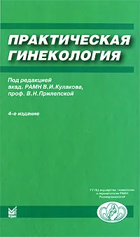 Обложка книги Практическая гинекология, Под редакцией В. И. Кулакова, В. Н. Прилепской