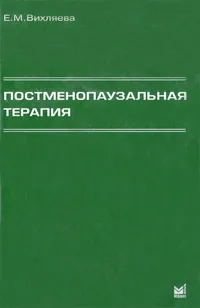 Обложка книги Постменопаузальная терапия, Е. М. Вихляева