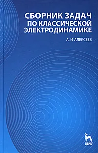 Обложка книги Сборник задач по классической электродинамике, А. И. Алексеев