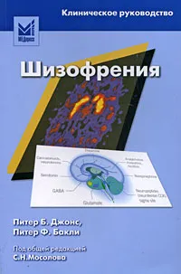 Обложка книги Шизофрения, Питер Б. Джонс, Питер Ф. Бакли