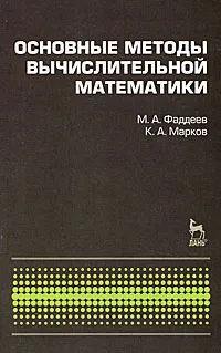 Обложка книги Основные методы вычислительной математики, М. А. Фаддеев, К. А. Марков