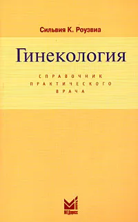 Обложка книги Гинекология, Сильвия К. Роузвиа