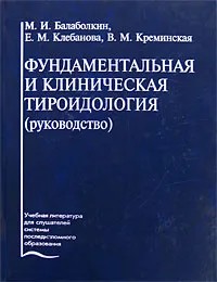 Обложка книги Фундаментальная и клиническая тироидология, М. И. Балаболкин, Е. М. Клебанова, В. М. Креминская