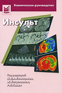 Обложка книги Инсульт, Под редакцией М. Дж. Хеннерици, Ж. Богуславски, Р. Л. Сакко