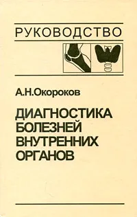 Обложка книги Диагностика болезней внутренних органов. Том 2, А. Н. Окороков