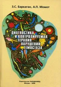 Обложка книги Диагностика и контролируемая терапия нарушений гемостаза, Баркаган З.С., Момот А.П.